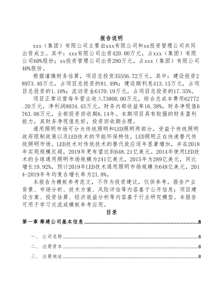福州关于成立移动照明产品公司可行性研究报告(DOC 83页)_第2页