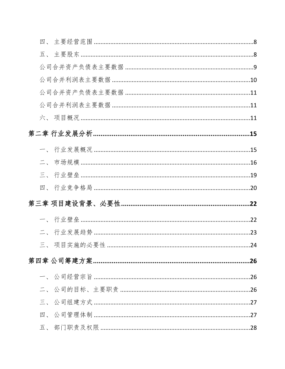 福州关于成立移动照明产品公司可行性研究报告(DOC 83页)_第3页