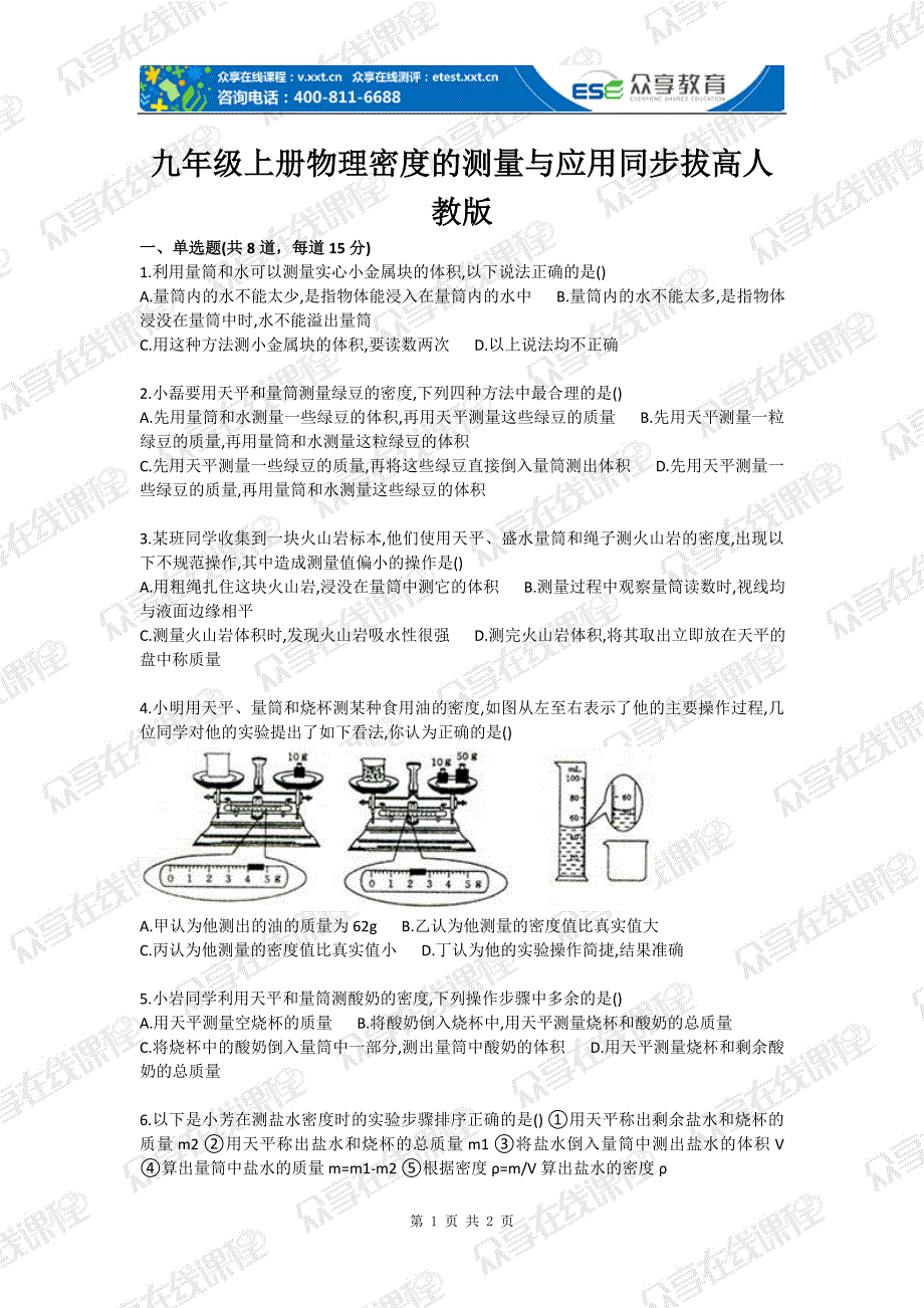 九级上册物理密度的测量与应用同步拔高人教版_第1页