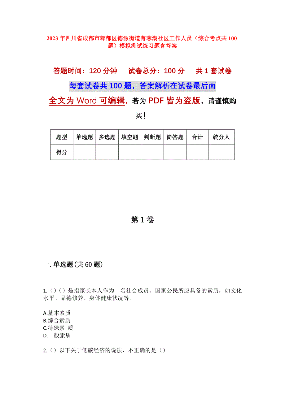 2023年四川省成都市郫都区德源街道菁蓉湖社区工作人员（综合考点共100题）模拟测试练习题含答案_第1页