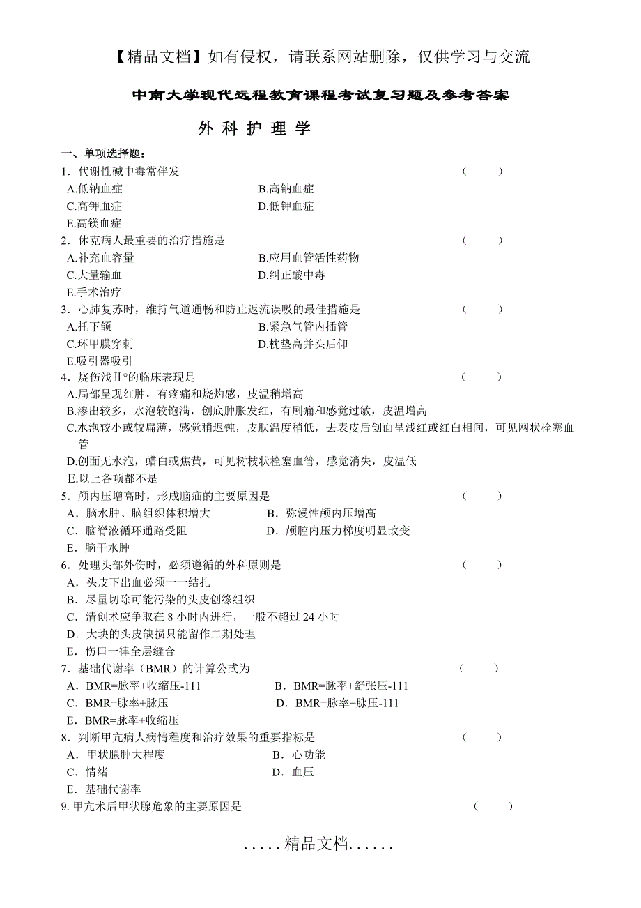 外科护理学复习题及答案[1]_第2页