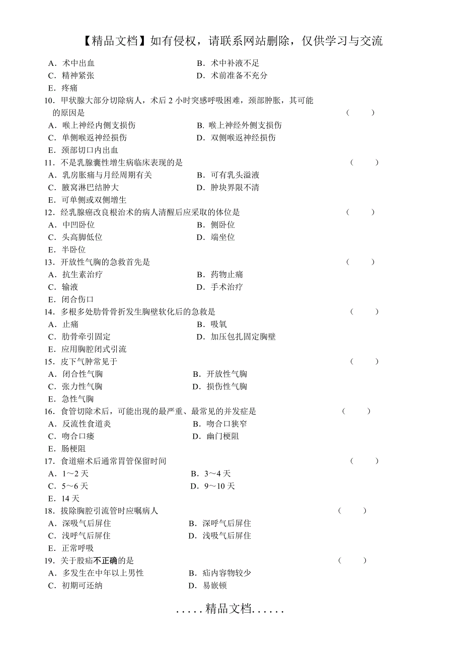 外科护理学复习题及答案[1]_第3页