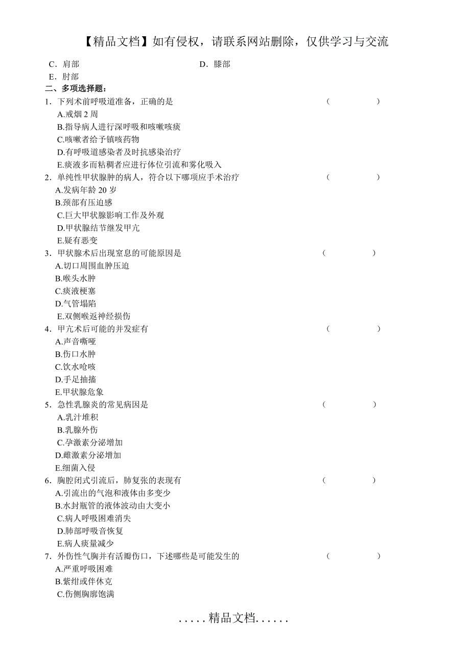 外科护理学复习题及答案[1]_第5页