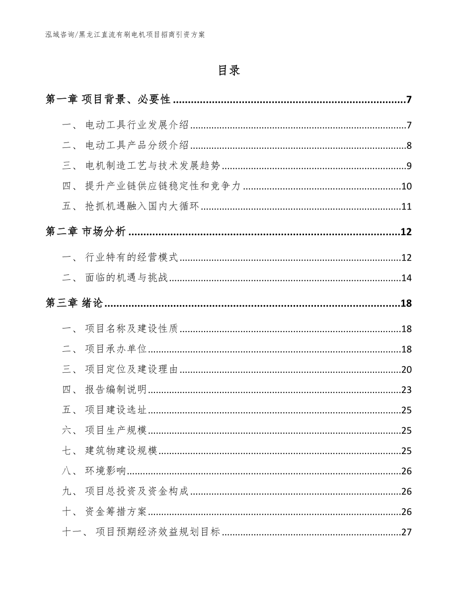 黑龙江直流有刷电机项目招商引资方案模板_第1页