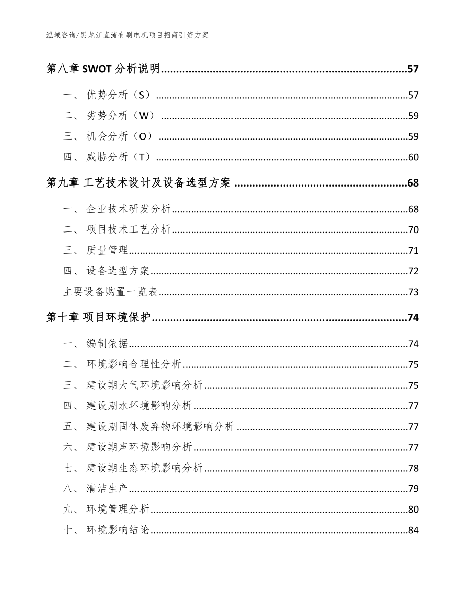 黑龙江直流有刷电机项目招商引资方案模板_第3页