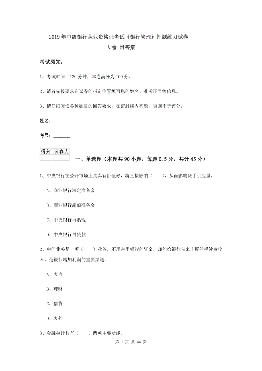 2019年中级银行从业资格证考试《银行管理》押题练习试卷A卷 附答案.doc_第1页