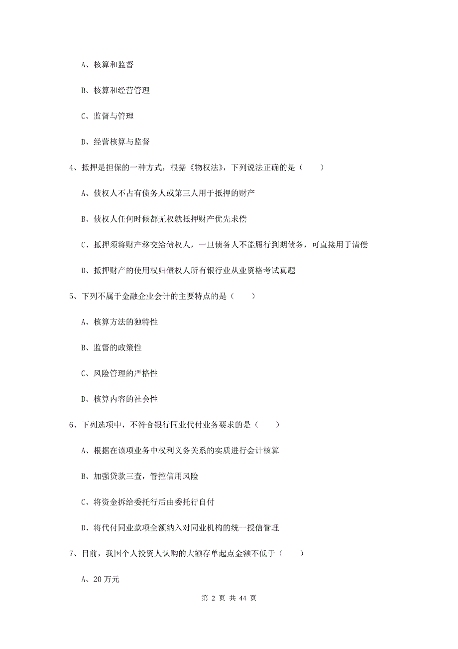 2019年中级银行从业资格证考试《银行管理》押题练习试卷A卷 附答案.doc_第2页