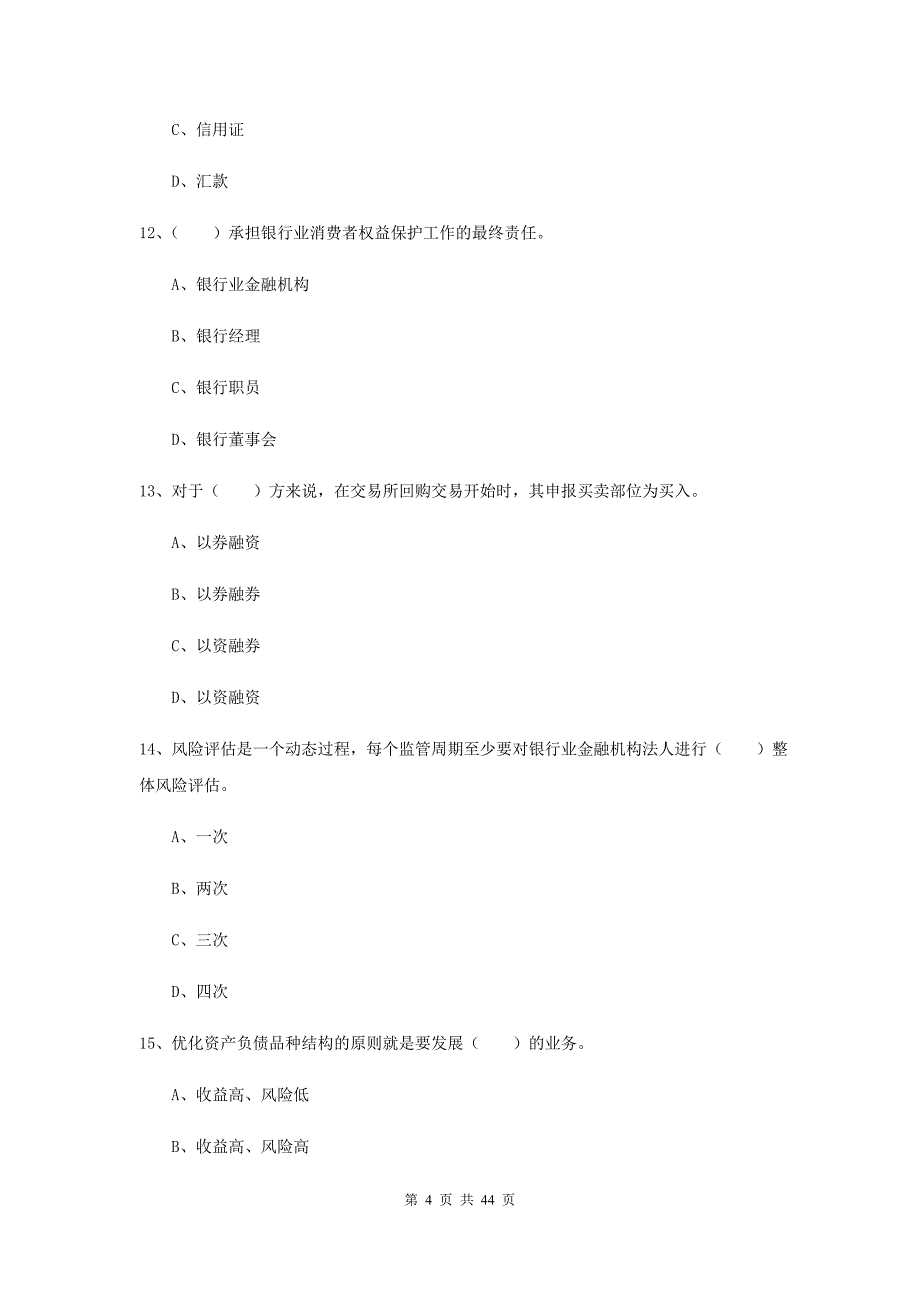 2019年中级银行从业资格证考试《银行管理》押题练习试卷A卷 附答案.doc_第4页