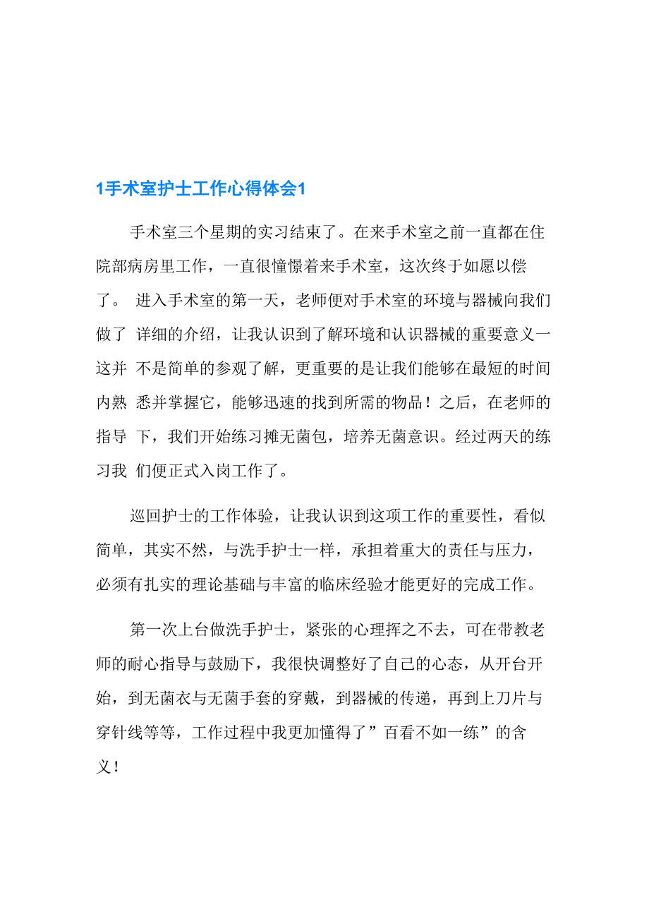 手术室护士工作心得体会(模板)_第1页