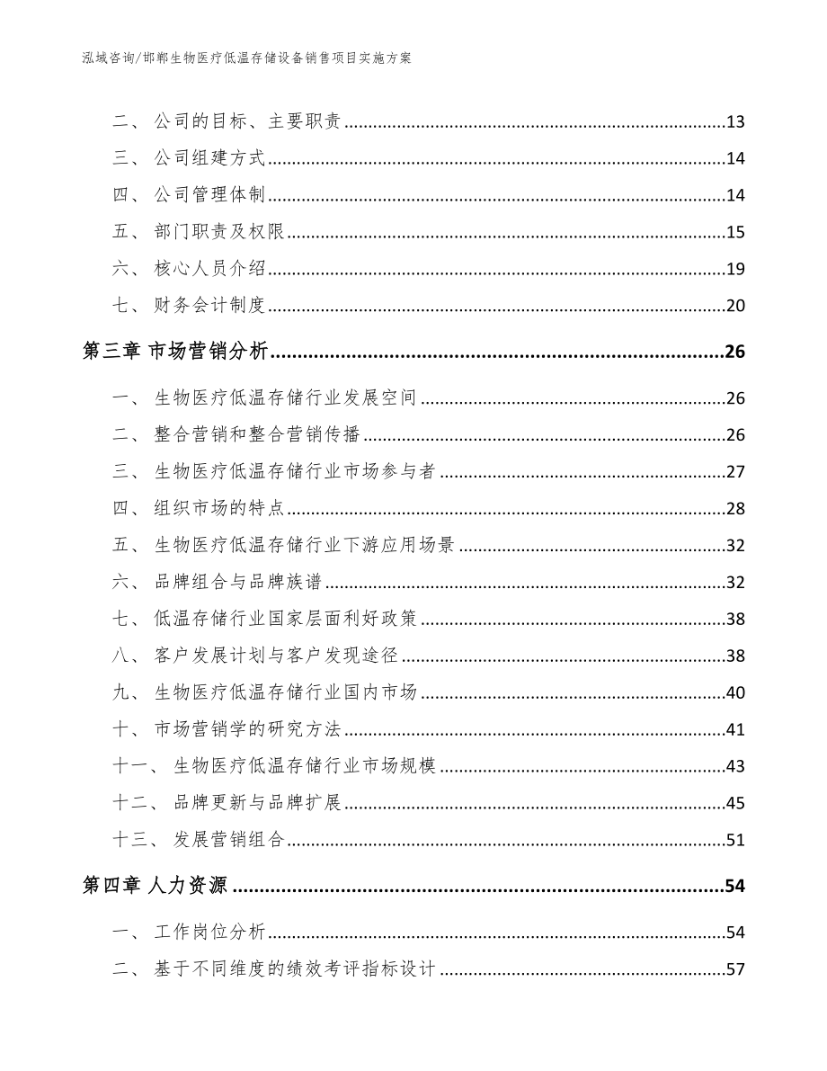 邯郸生物医疗低温存储设备销售项目实施方案参考范文_第4页