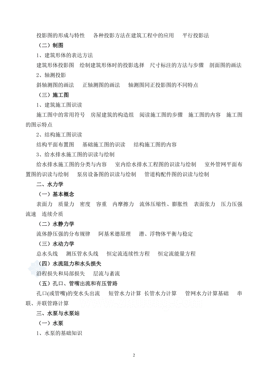 给水排水专业初级中级技术资格考试大纲(09年最新修订)_第2页