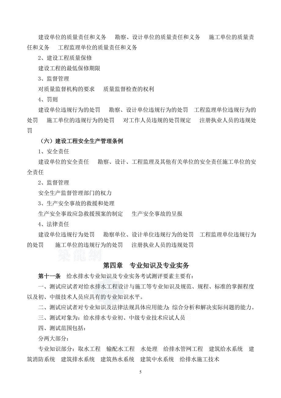 给水排水专业初级中级技术资格考试大纲(09年最新修订)_第5页