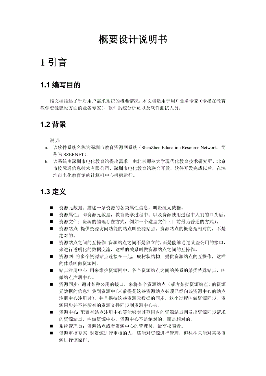 分布式资源网平台概要设计说明书_第2页