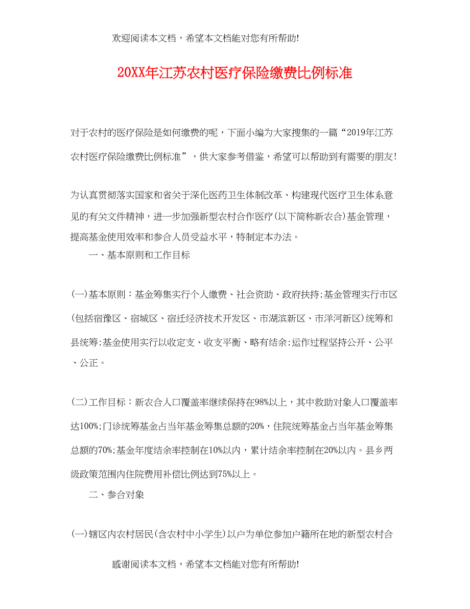 2022年江苏农村医疗保险缴费比例标准_第1页