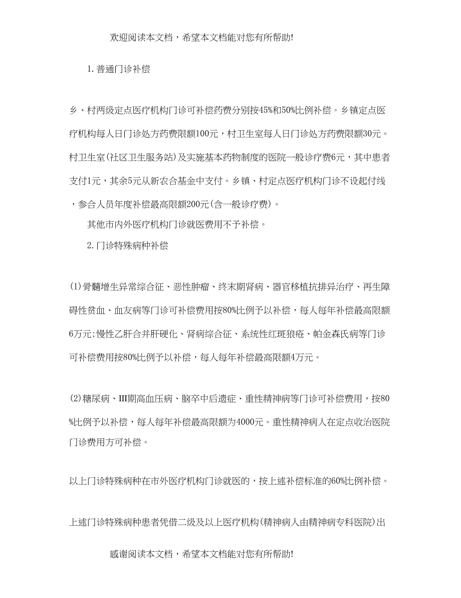 2022年江苏农村医疗保险缴费比例标准_第4页