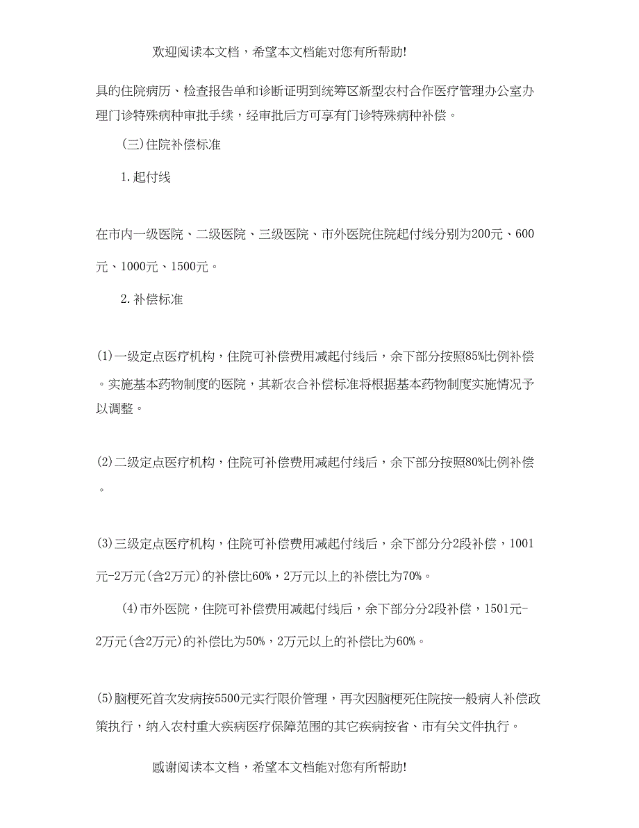 2022年江苏农村医疗保险缴费比例标准_第5页