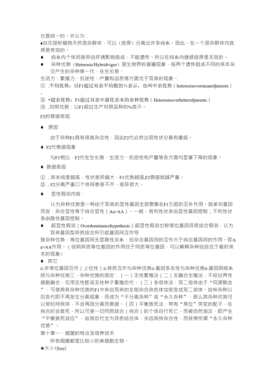 遗传学(第二版)刘庆昌重点整理2_第2页