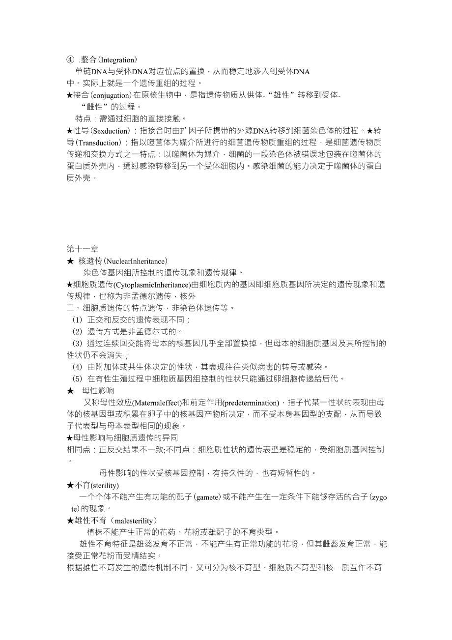 遗传学(第二版)刘庆昌重点整理2_第5页