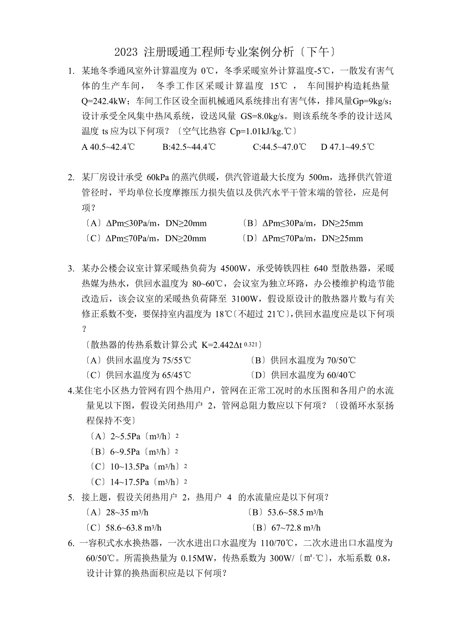 2023年注册暖通工程师专业案例分析(下午)_第1页