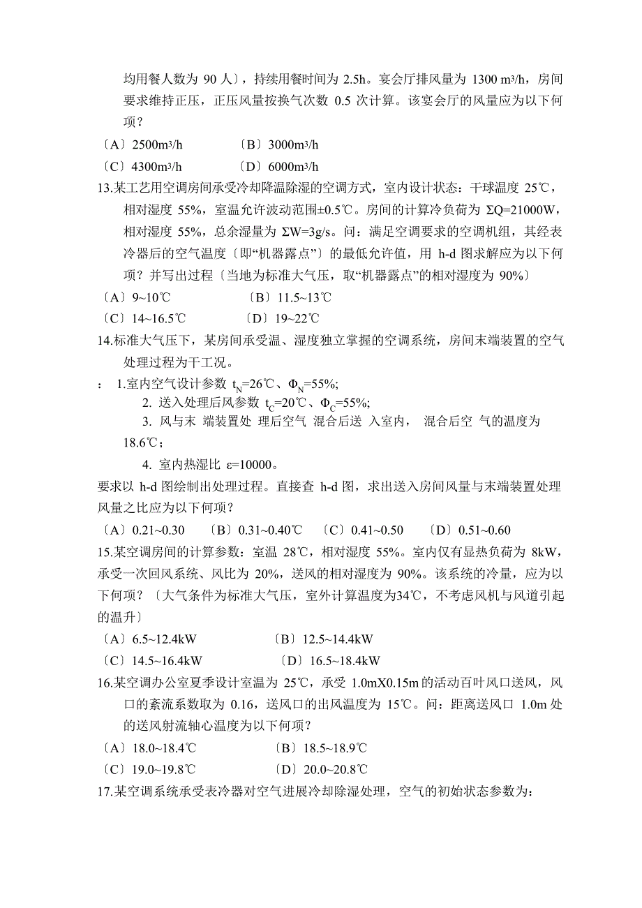 2023年注册暖通工程师专业案例分析(下午)_第3页