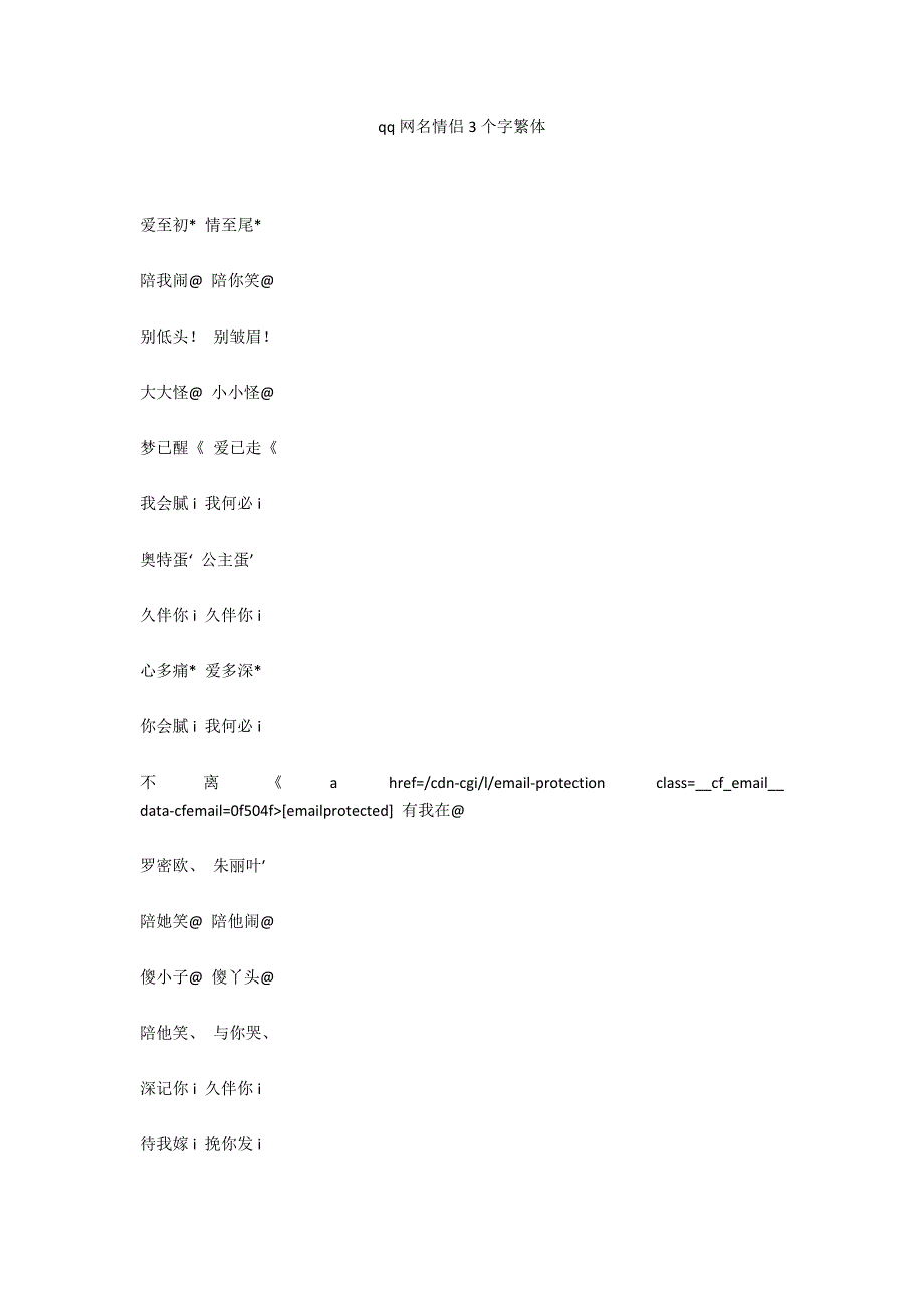 qq网名情侣3个字繁体_第1页