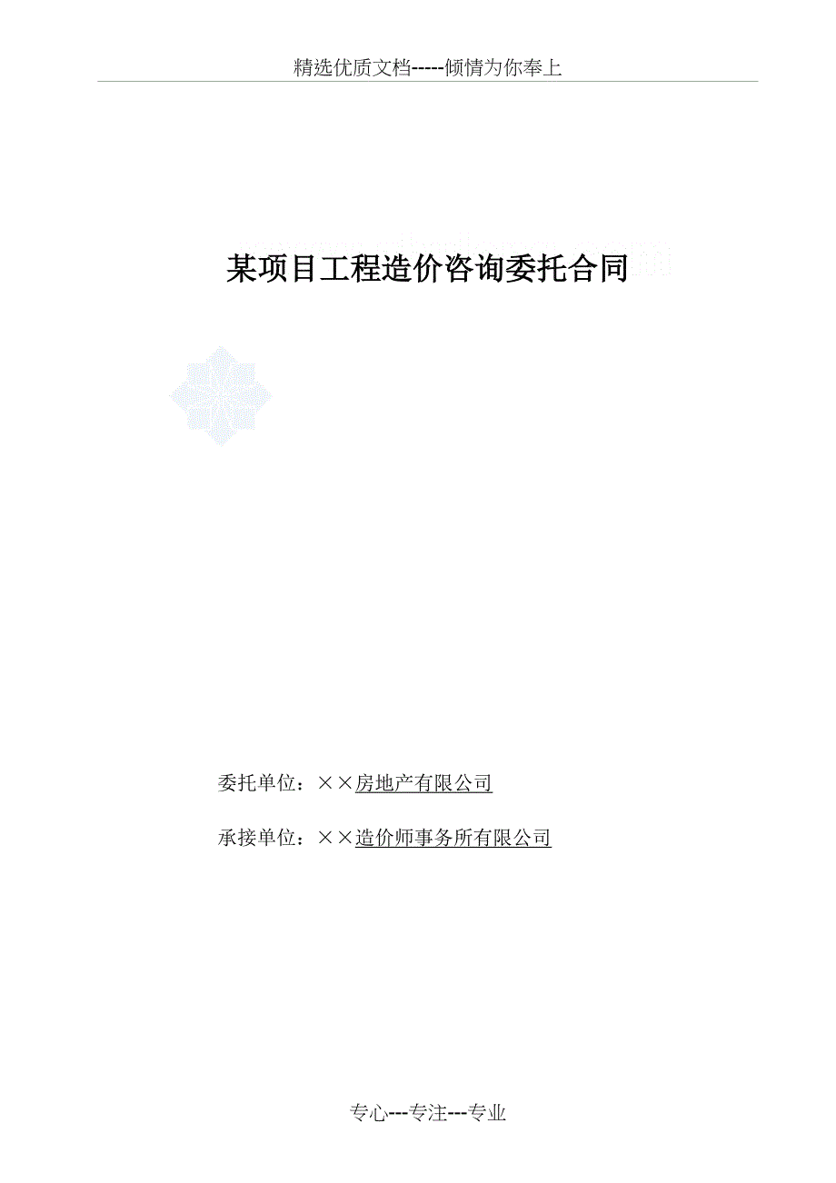 某房地产企业全过程造价咨询委托合同_第1页