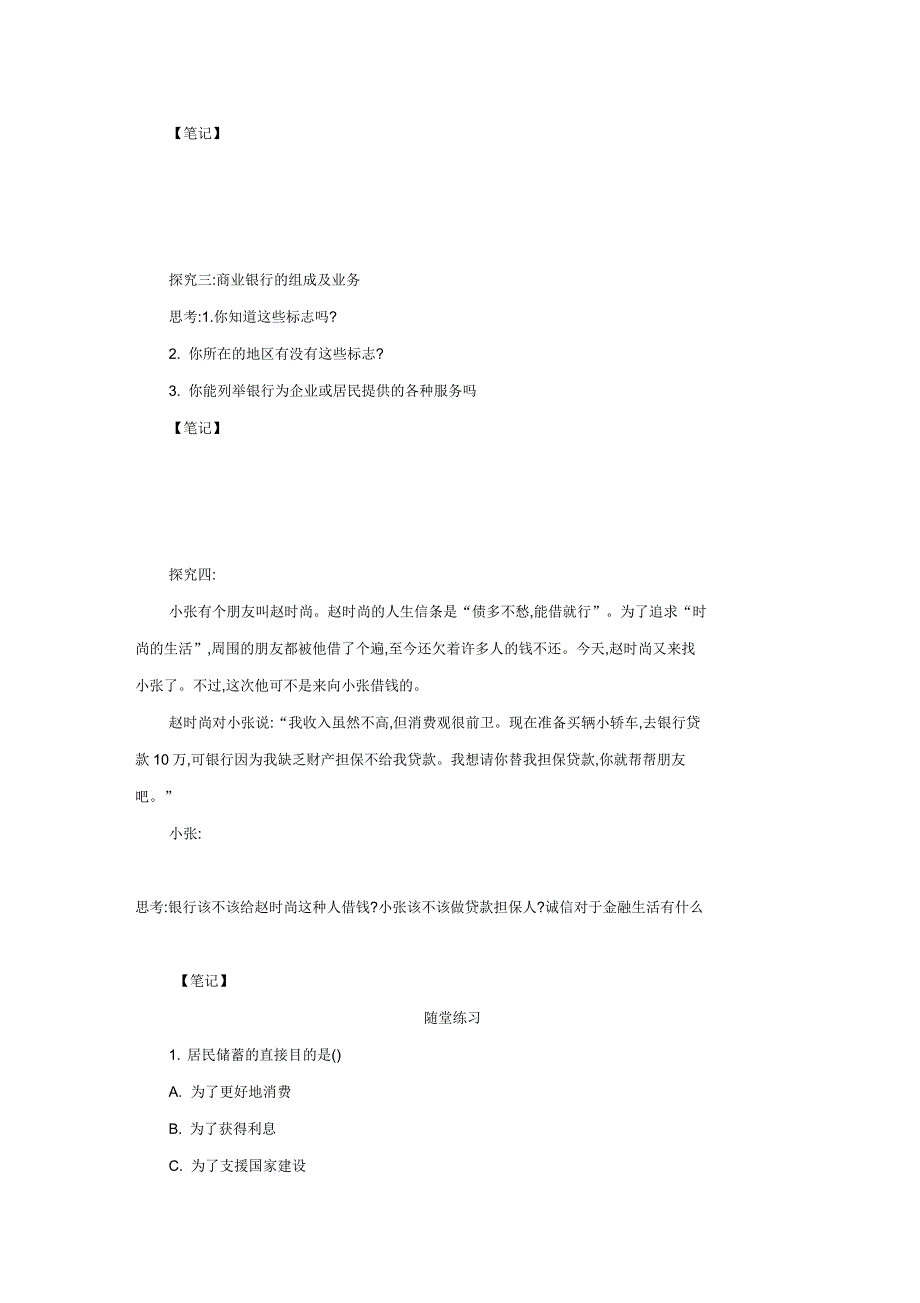 2018-2019学年高一政治人教版必修一第6课第1框储蓄存款和商业银行名师公开课优质学案_第3页