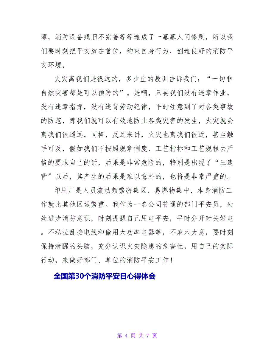 全国第30个消防安全日心得体会_第4页