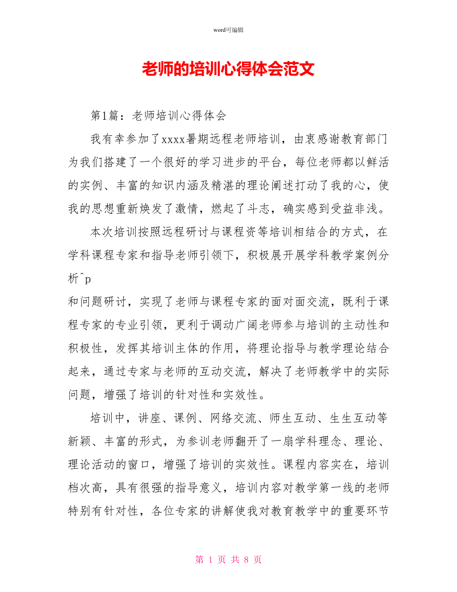 教师的培训心得体会范文_第1页