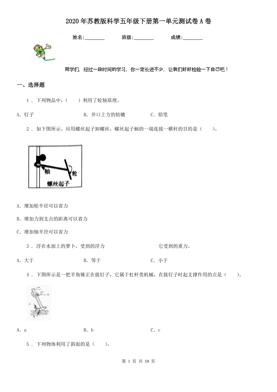 2020年苏教版科学五年级下册第一单元测试卷A卷_第1页