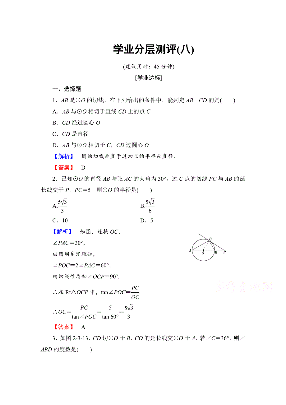 【最新】高中数学人教A版选修41 第二讲 直线与圆的位置关系 学业分层测评8 Word版含答案_第1页