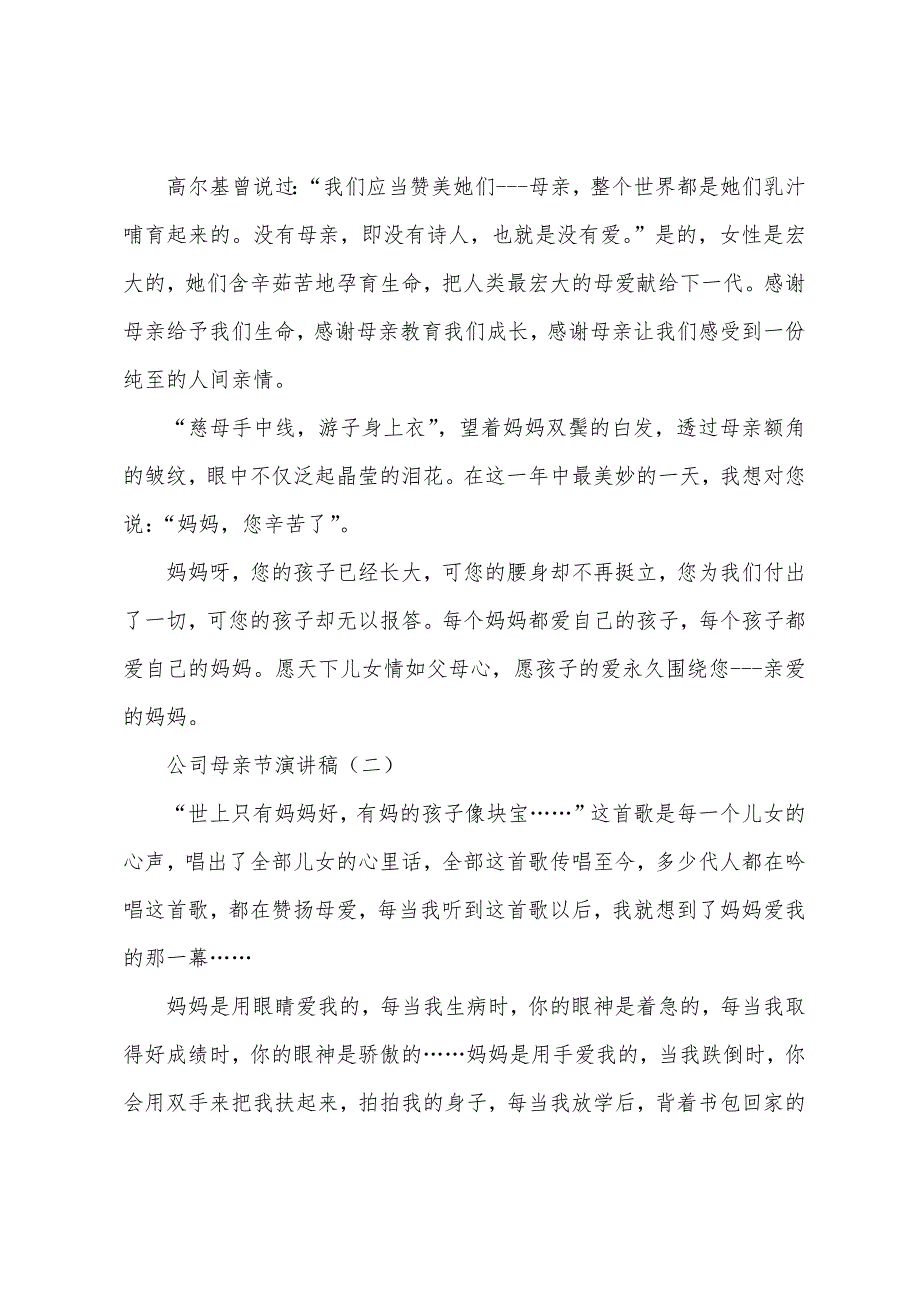 公司母亲节演讲稿.docx_第2页