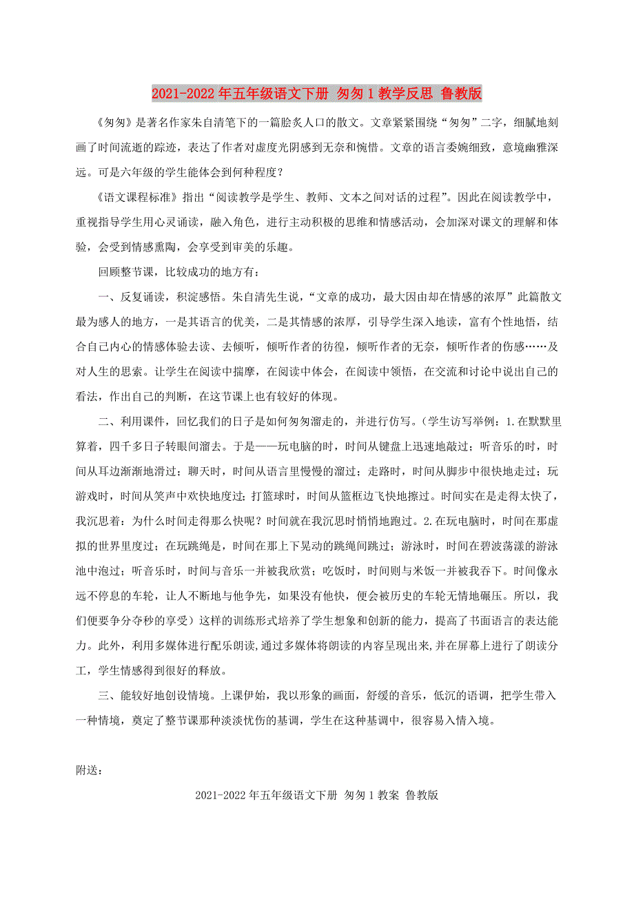 2021-2022年五年级语文下册 匆匆1教学反思 鲁教版_第1页