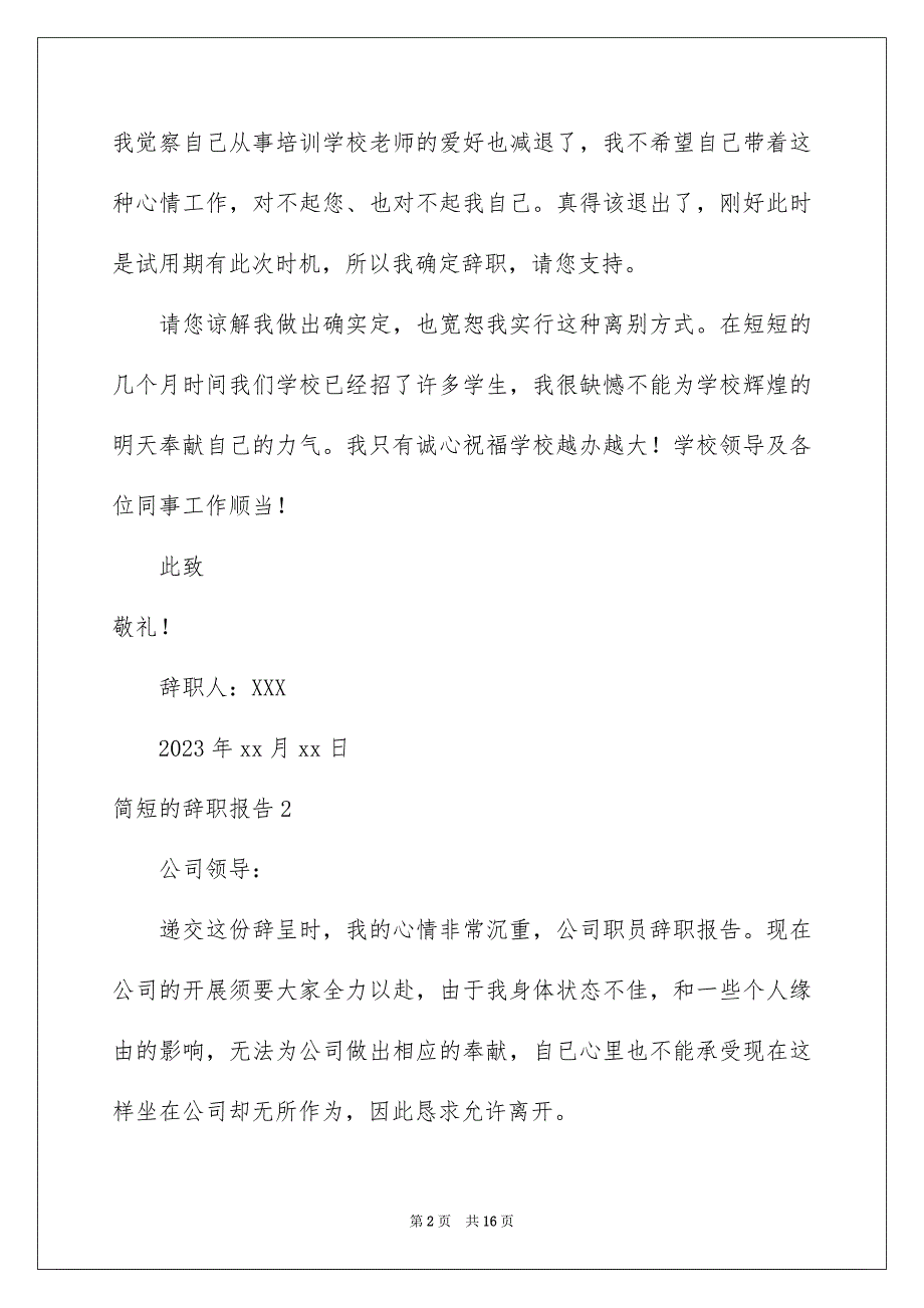2023年简短的辞职报告范文.docx_第2页