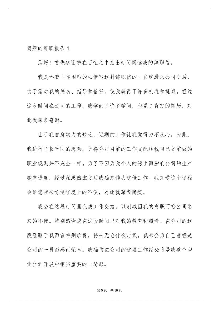 2023年简短的辞职报告范文.docx_第5页