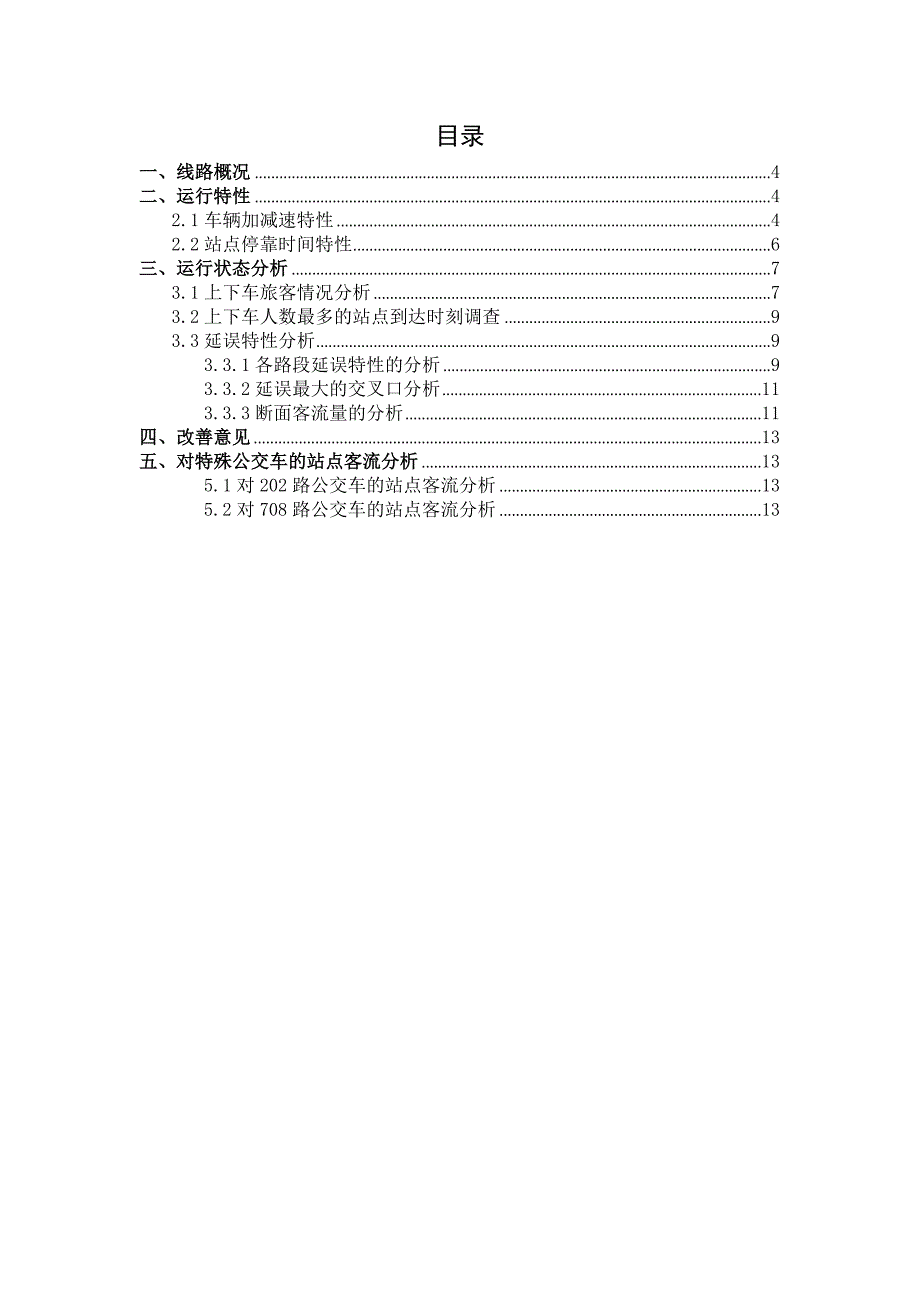 公交实习论文-公交早高峰和晚高峰时期的延误和客流量调查分析.doc_第3页