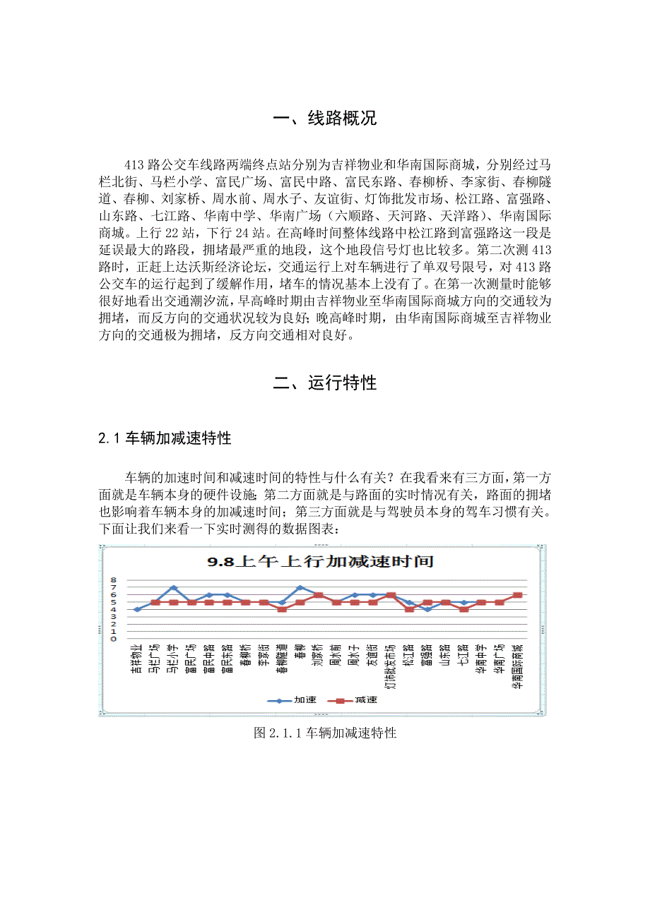 公交实习论文-公交早高峰和晚高峰时期的延误和客流量调查分析.doc_第4页