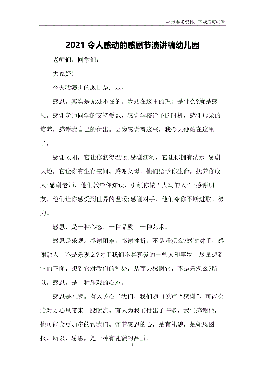 2021令人感动的感恩节演讲稿幼儿园_第1页