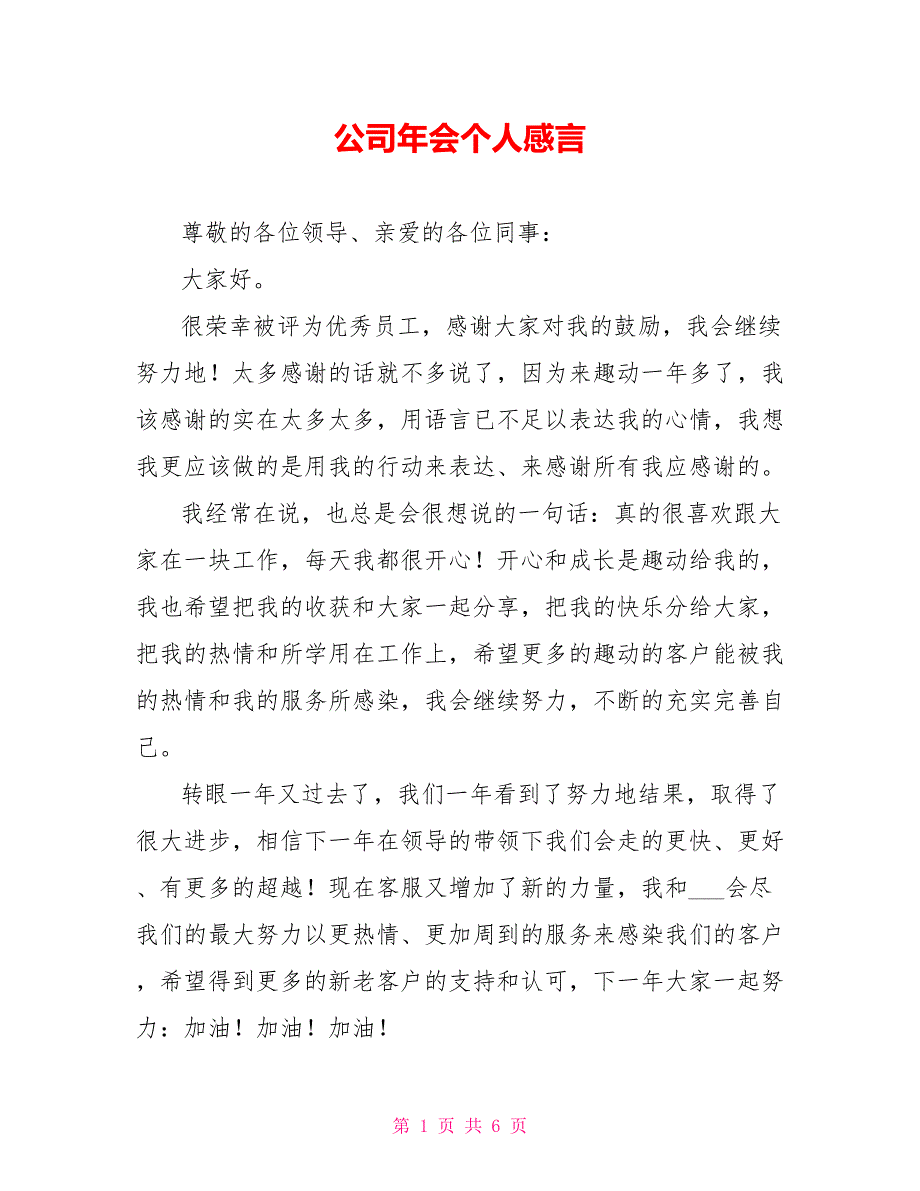 公司年会个人感言_第1页