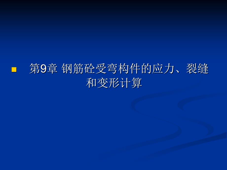 教学课件第9章钢筋砼受弯构件的应力裂缝和变形计算_第1页