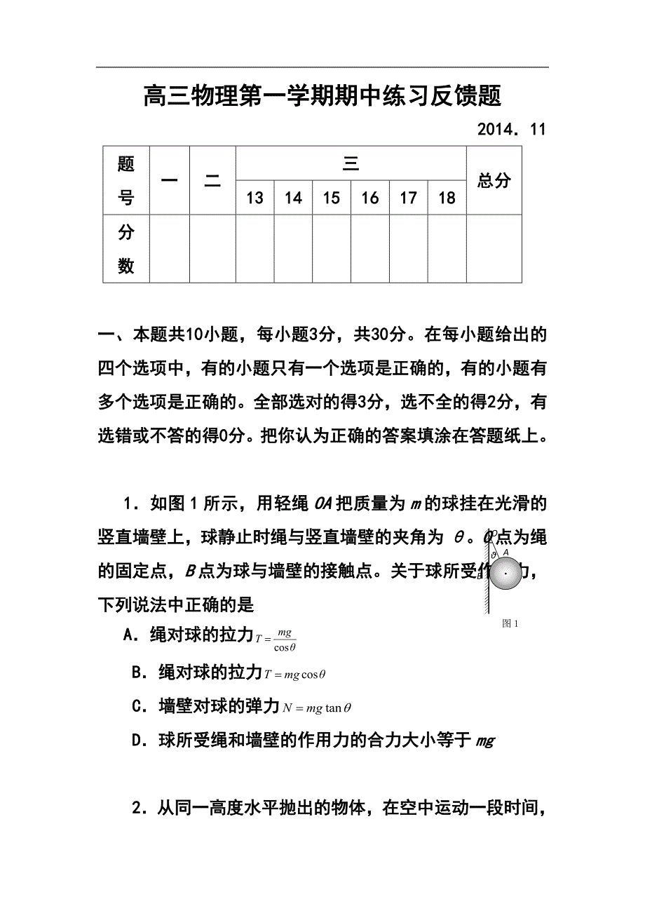 北京市海淀区高三上学期期中练习反馈物理试题 及答案_第1页