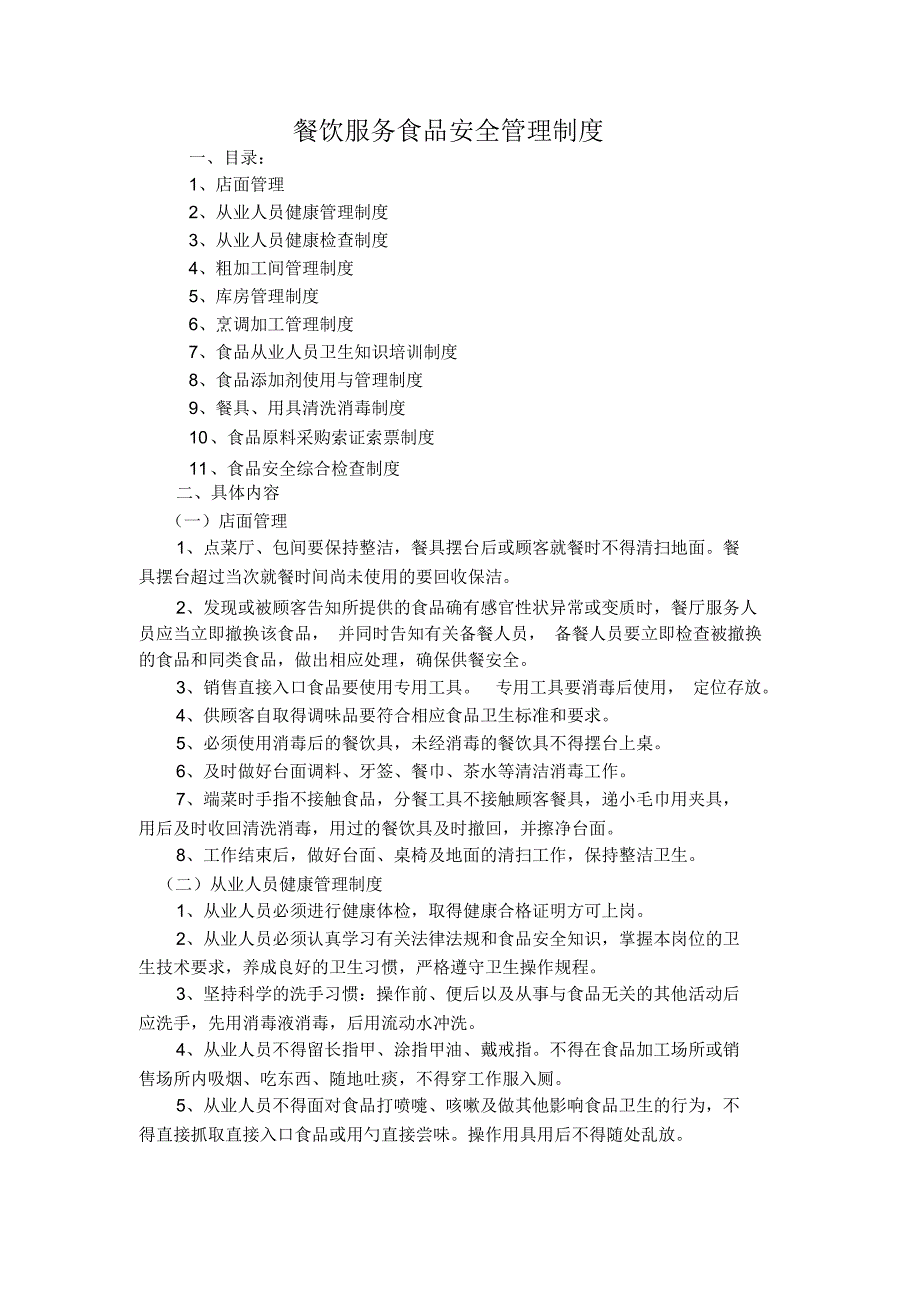 餐饮服务食品安全管理制度11项_第1页