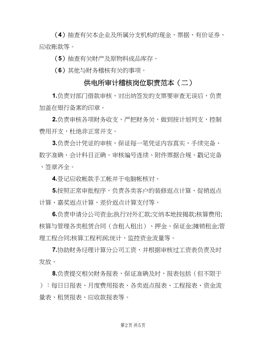 供电所审计稽核岗位职责范本（三篇）_第2页