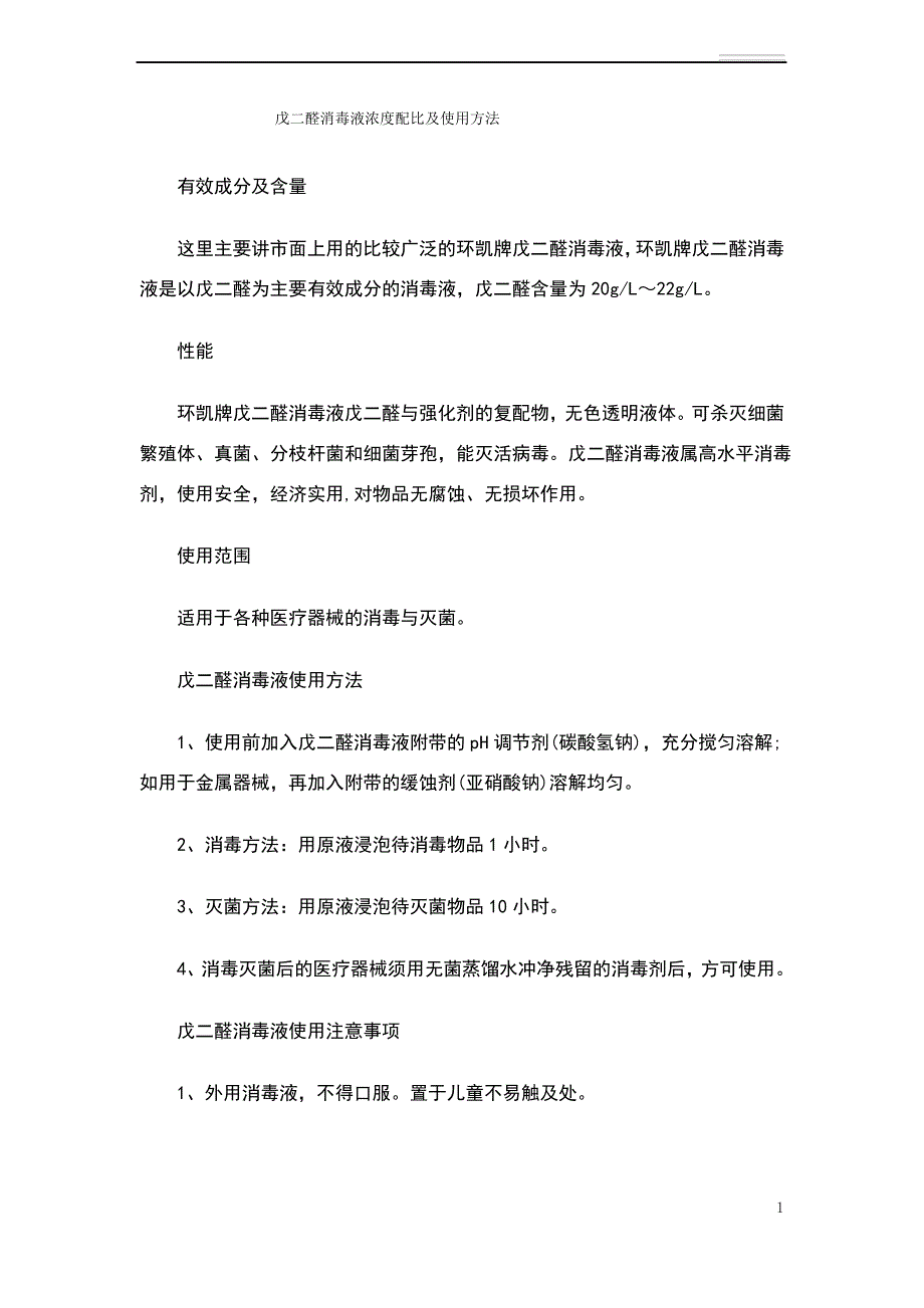 戊二醛消毒液浓度配比及使用方法_第1页