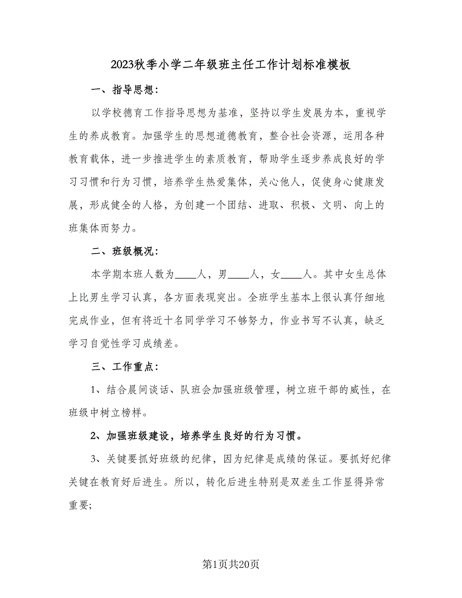 2023秋季小学二年级班主任工作计划标准模板（五篇）.doc_第1页