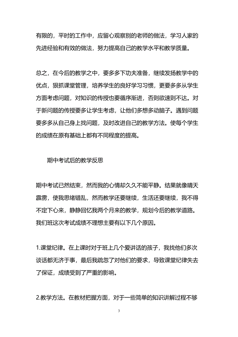 期中考试后的教学反思(DOC 9页)_第3页