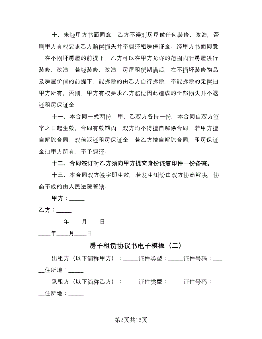 房子租赁协议书电子模板（二篇）.doc_第2页