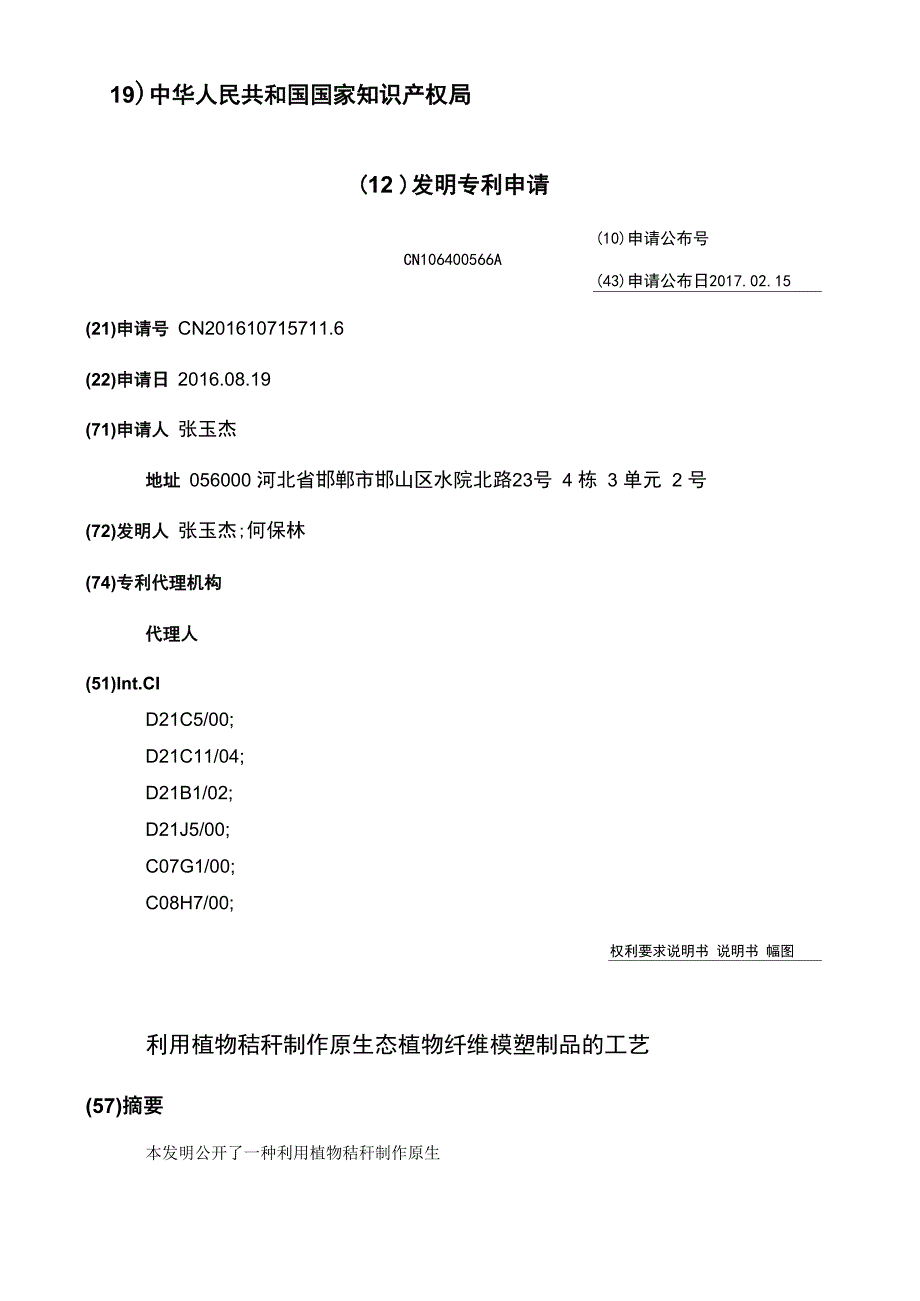 利用植物秸秆制作原生态植物纤维模塑制品的工艺_第1页