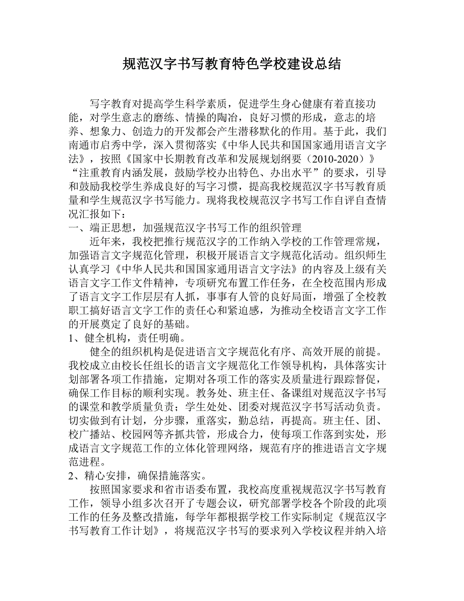规范汉字书写教育特色学校建设总结_第1页