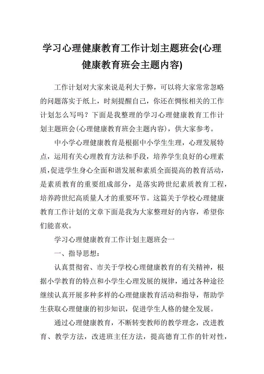 学习心理健康教育工作计划主题班会(心理健康教育班会主题内容)_第1页